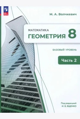 Геометрия 8кл ч2 Учебное пособие. Базовый уров.