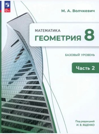 Геометрия 8кл ч2 Учебное пособие. Базовый уров.