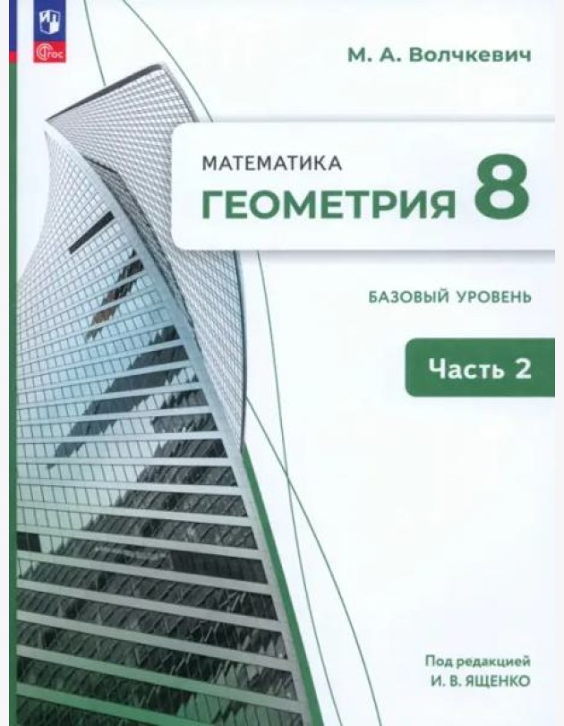 Геометрия 8кл ч2 Учебное пособие. Базовый уров.