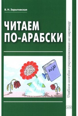 Читаем по-арабски: Учебное пособие с упражнениями по переводу. 2-е изд., испр.и доп