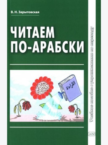 Читаем по-арабски: Учебное пособие с упражнениями по переводу. 2-е изд., испр.и доп