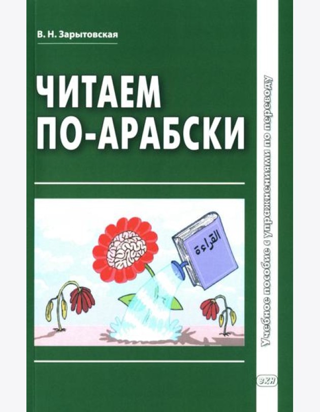 Читаем по-арабски: Учебное пособие с упражнениями по переводу. 2-е изд., испр.и доп