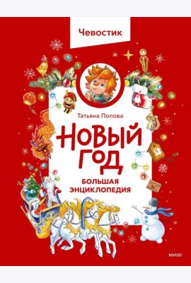 Новый год. Большая энциклопедия (Чевостик)