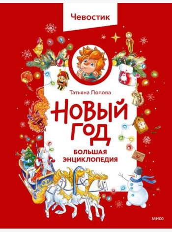 Новый год. Большая энциклопедия (Чевостик)