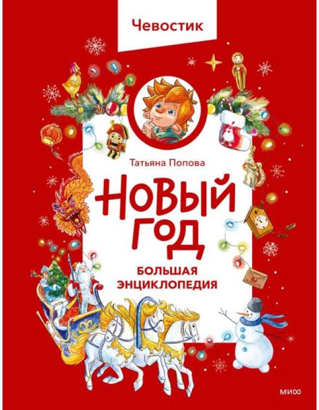 Новый год. Большая энциклопедия (Чевостик)