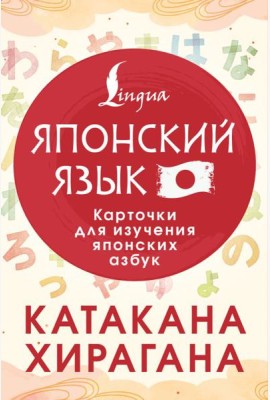 Катакана и хирагана. Карточки для изучения японских азбук