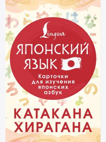 Катакана и хирагана. Карточки для изучения японских азбук