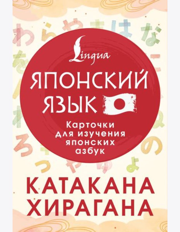 Катакана и хирагана. Карточки для изучения японских азбук