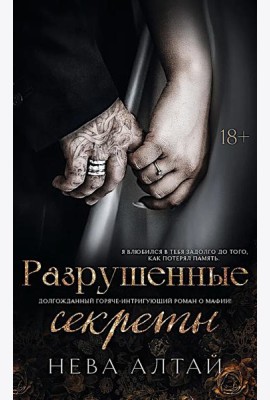 Разрушенные секреты. Кн. 4