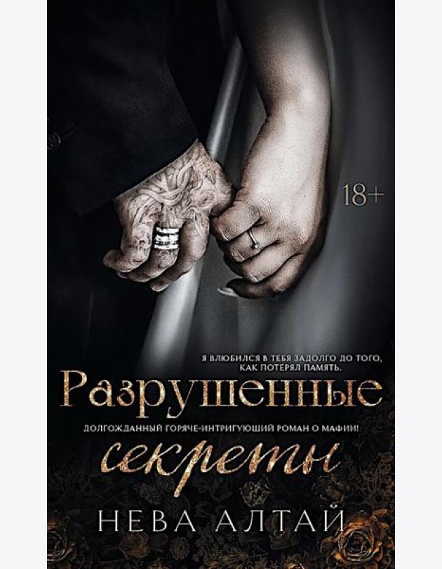 Разрушенные секреты. Кн. 4