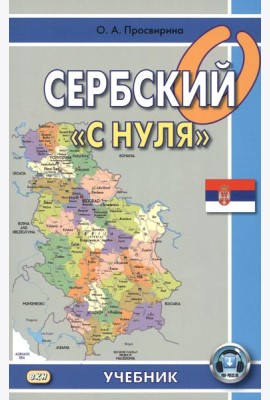 Сербский 