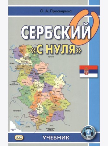 Сербский 