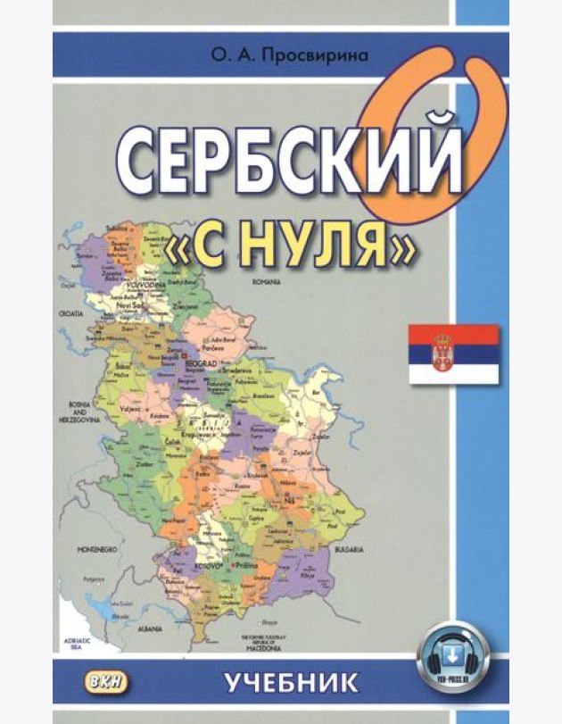 Сербский