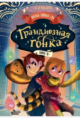 Грандиозная гонка