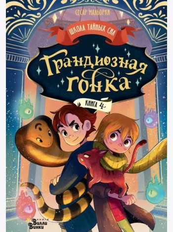 Грандиозная гонка