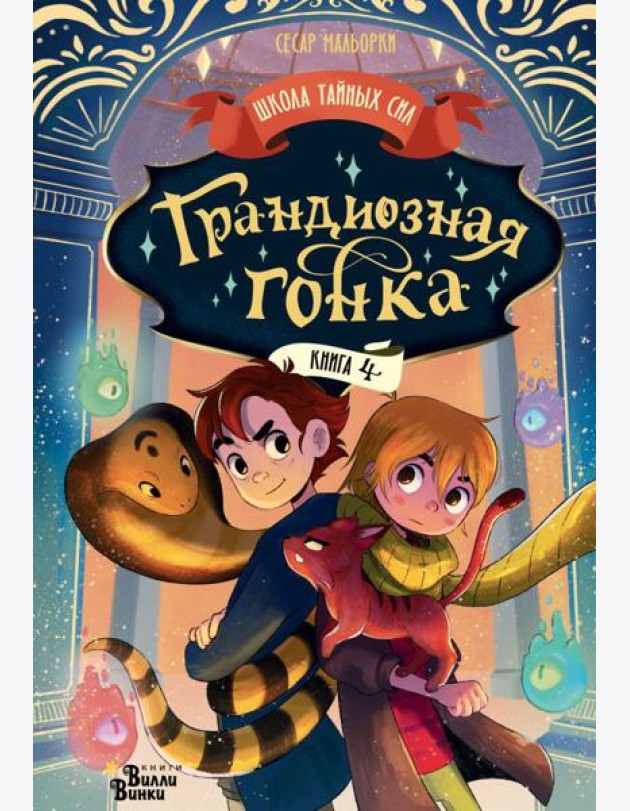 Грандиозная гонка