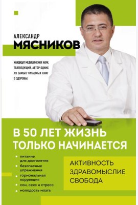 В 50 лет жизнь только начинается