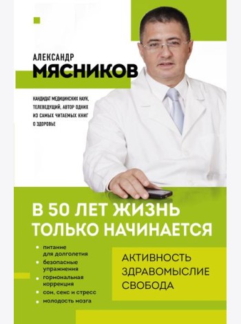 В 50 лет жизнь только начинается