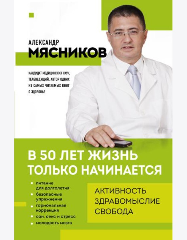 В 50 лет жизнь только начинается