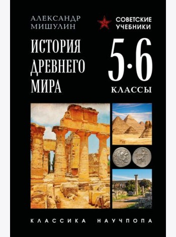 История древнего мира. 5-6 классы. Лучшие советские учебники