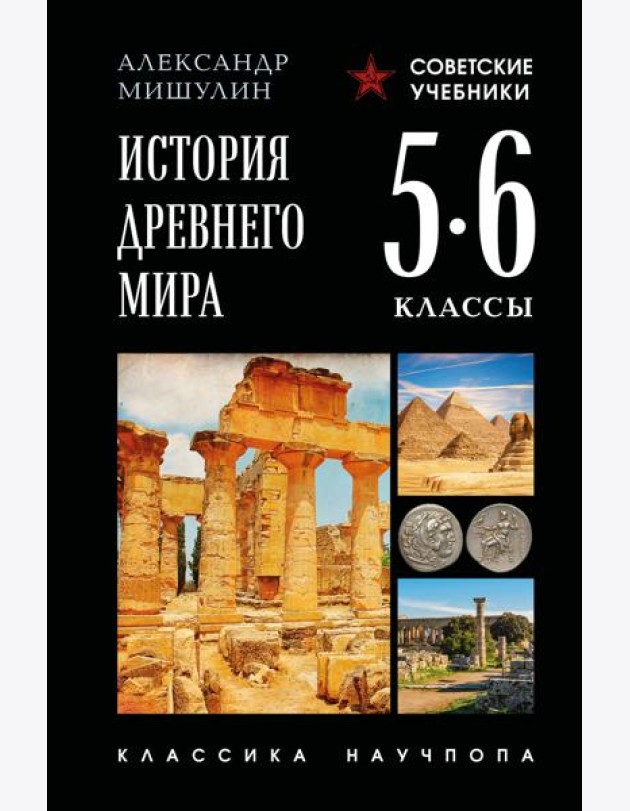 История древнего мира. 5-6 классы. Лучшие советские учебники