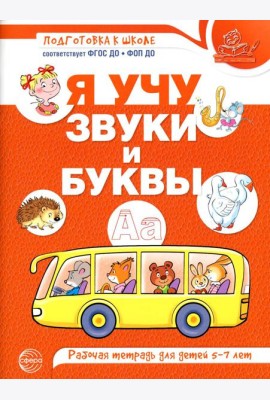 Я учу звуки и буквы. Рабочая тетрадь по обучению грамоте детей 5-7 лет