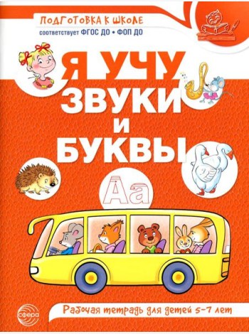 Я учу звуки и буквы. Рабочая тетрадь по обучению грамоте детей 5-7 лет