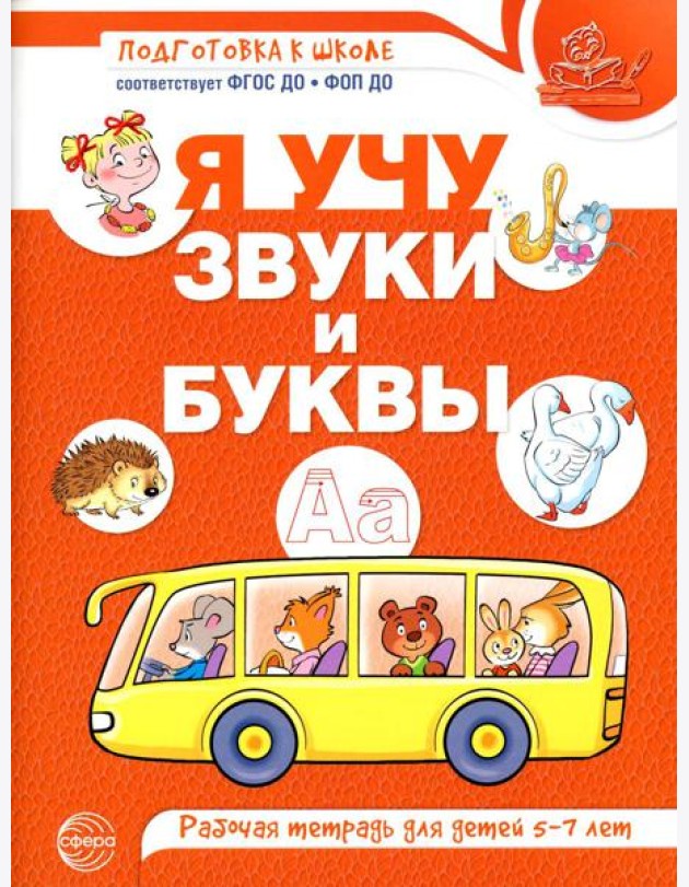 Я учу звуки и буквы. Рабочая тетрадь по обучению грамоте детей 5-7 лет