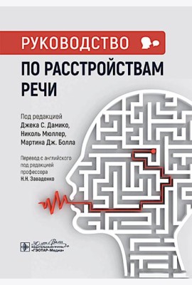 Руководство по расстройствам речи