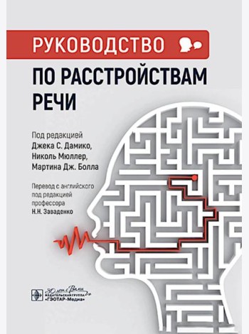 Руководство по расстройствам речи