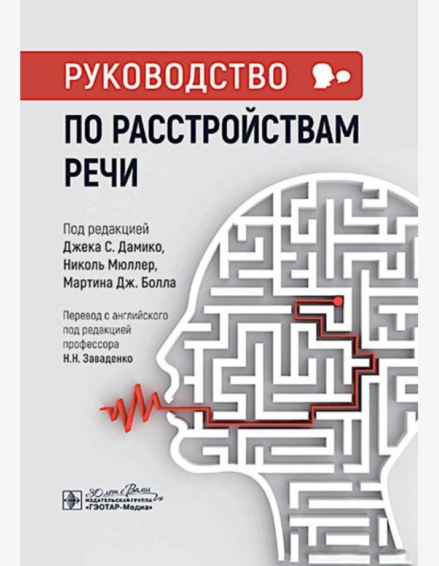 Руководство по расстройствам речи