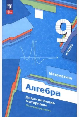 Алгебра 9кл Дидактические материалы Базовый ур.