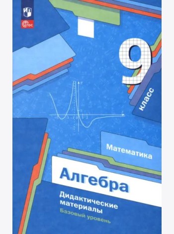 Алгебра 9кл Дидактические материалы Базовый ур.