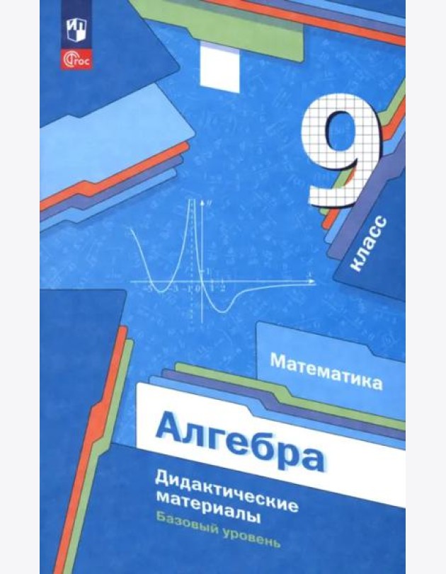 Алгебра 9кл Дидактические материалы Базовый ур.