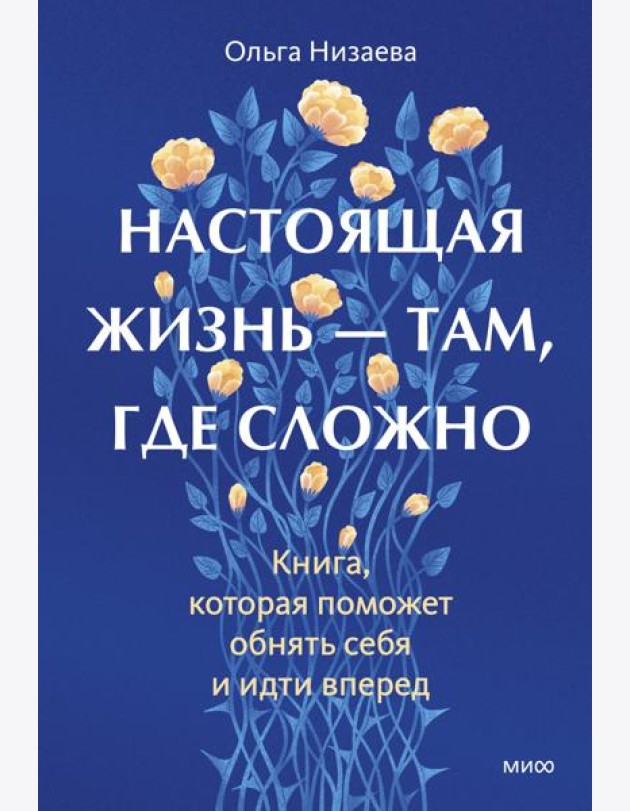 Настоящая жизнь — там, где сложно. Книга, которая поможет обнять себя и идти вперед