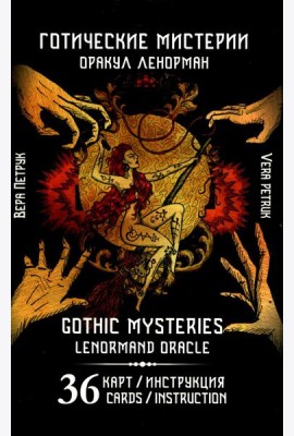 Готические мистерии = Gothic Mysteries. Оракул Ленорман. (36 карт + инструкция. Арт: 43021.)