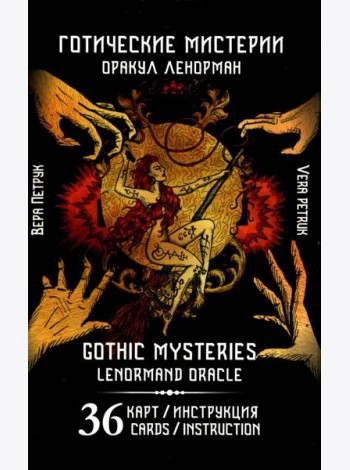 Готические мистерии = Gothic Mysteries. Оракул Ленорман. (36 карт + инструкция. Арт: 43021.)