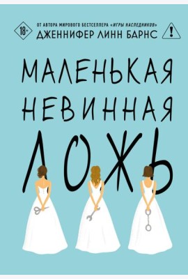 Маленькая невинная ложь