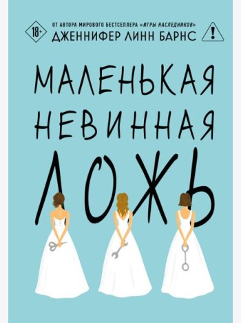 Маленькая невинная ложь