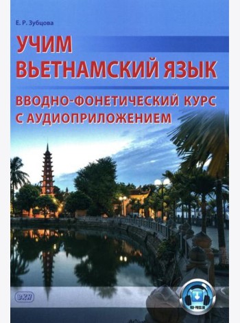Учим вьетнамский язык. Вводно-фонетический курс с аудиоприложением (на сайте): Учебное пособие
