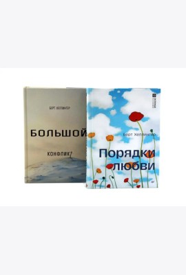 Порядки любви + Большой конфликт (комплект из 2-х книг)