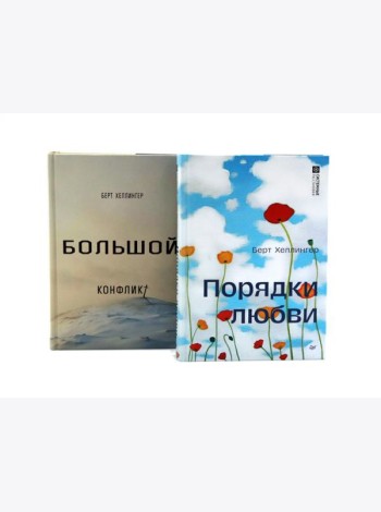 Порядки любви + Большой конфликт (комплект из 2-х книг)