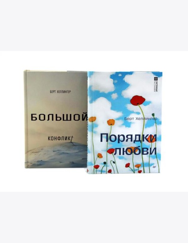 Порядки любви + Большой конфликт (комплект из 2-х книг)
