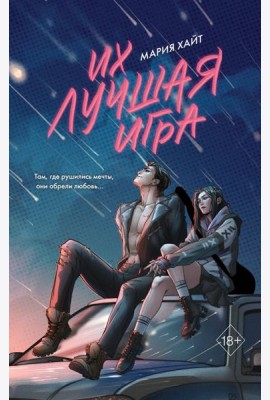 Их лучшая игра