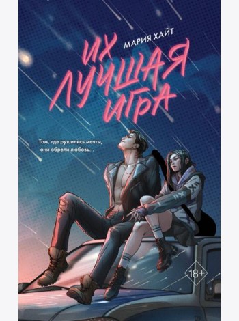 Их лучшая игра
