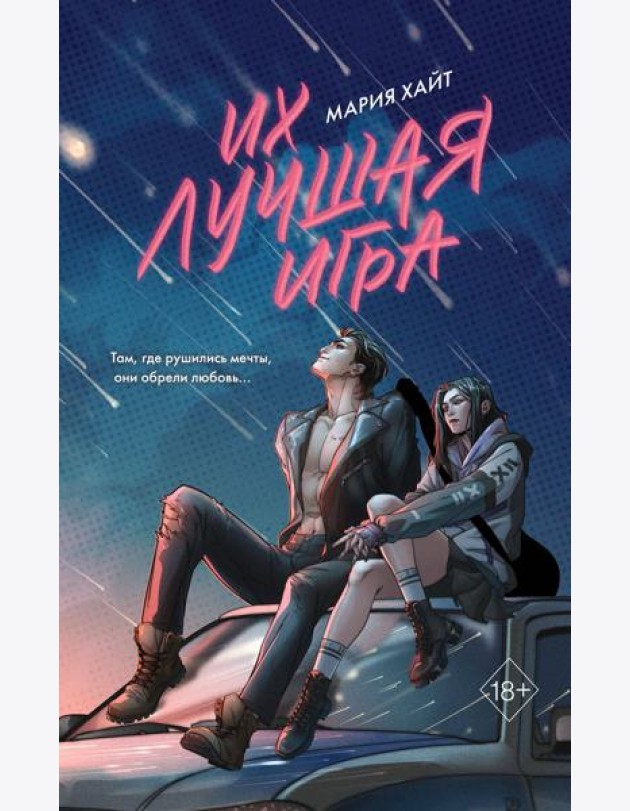 Их лучшая игра