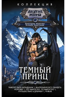 Темный принц: рассказы