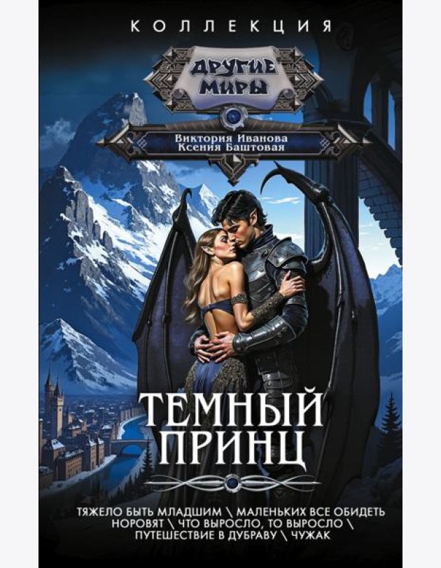 Темный принц: рассказы
