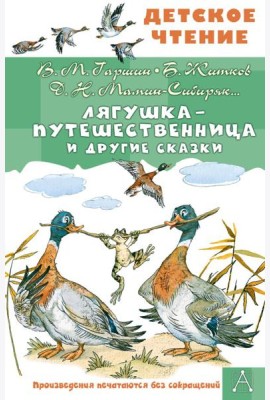Лягушка-путешественница и другие сказки