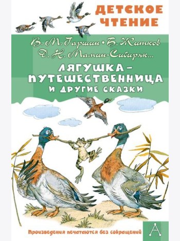 Лягушка-путешественница и другие сказки